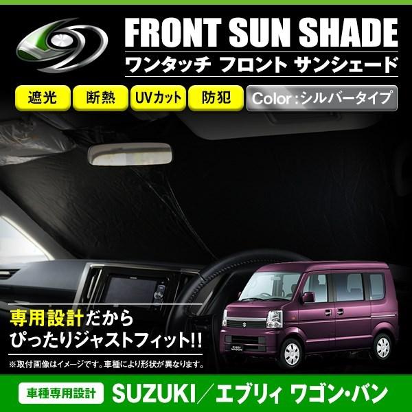 ワンタッチ 折り畳み式 フロント サンシェード スズキ エブリィ ワゴン