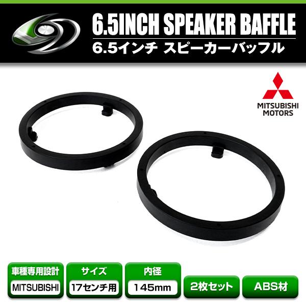 【メール便送料無料】 三菱 MITSUBISHI ekワゴン ekスポーツ H18/9〜 17cm用 スピーカー インナー バッフル ボード フロント リア