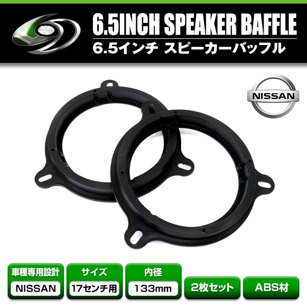 日産 NV200 VM20/M20 H21/5〜 17cm用 スピーカー インナーバッフル