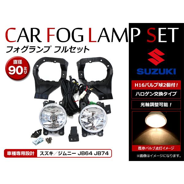 スズキジムニー64　新車装着外しフォグ左右 R5年新車外し品 ジムニーJB64用純正フォグランプ左右セット 新車