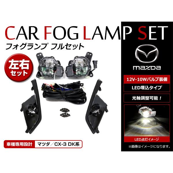 純正交換タイプ LED フォグランプ フルキット フォグカバー付き マツダ