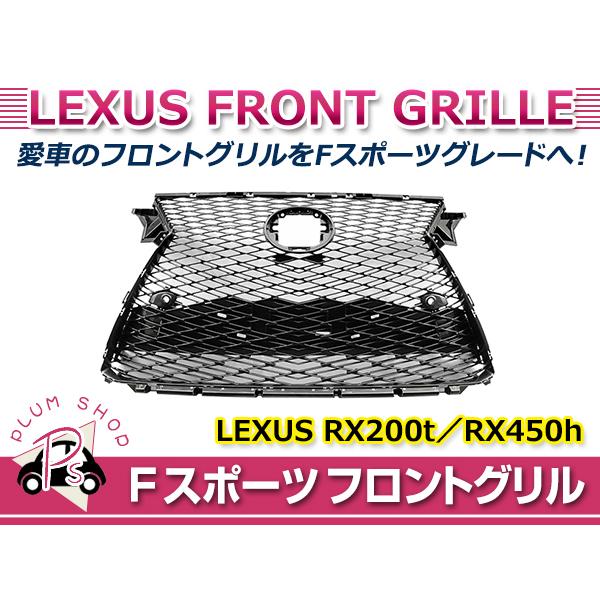 大型商品】 Fスポーツ フロントグリル レクサス RX200t RX450h