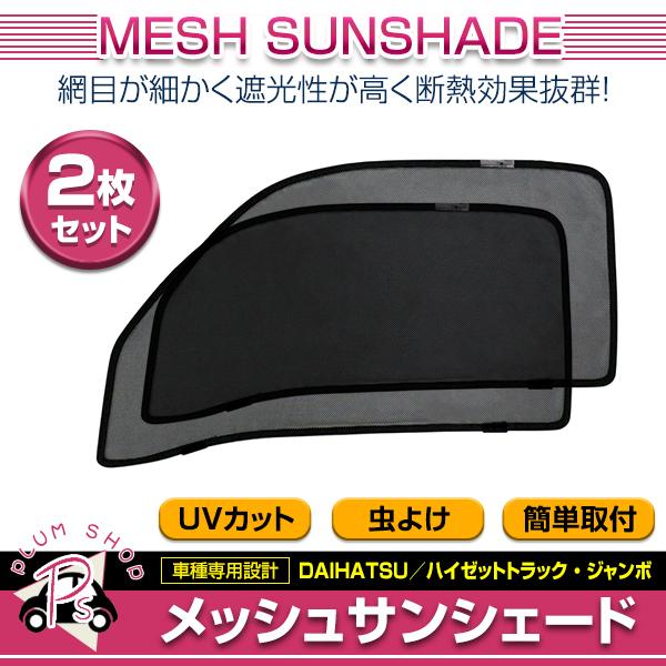 メッシュカーテン 日除け サンシェード 左右セット ダイハツ