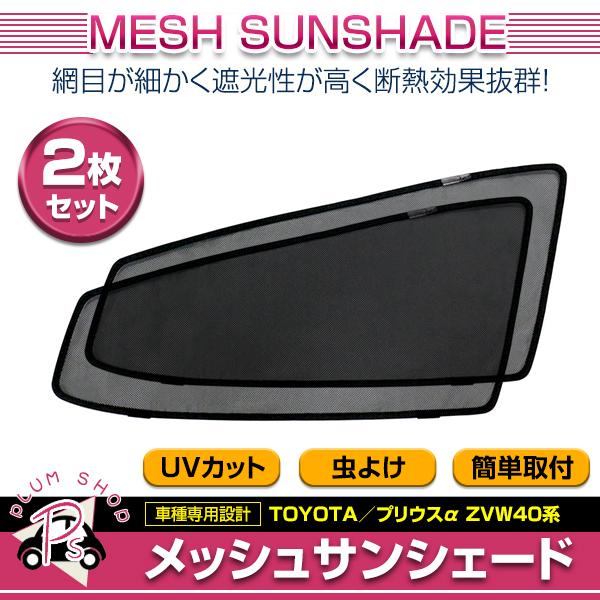 プリウスα メッシュサンシェードセット メッシュカーテン 日除け サンシェード 左右セット トヨタ プリウスα