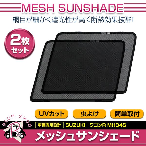 メッシュカーテン 日除け サンシェード 左右セット スズキ ワゴンR