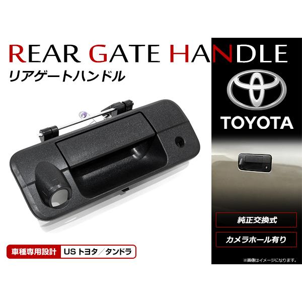 テールゲートハンドル カメラ穴有 トヨタ タンドラ 2007〜2013年 4.6L 