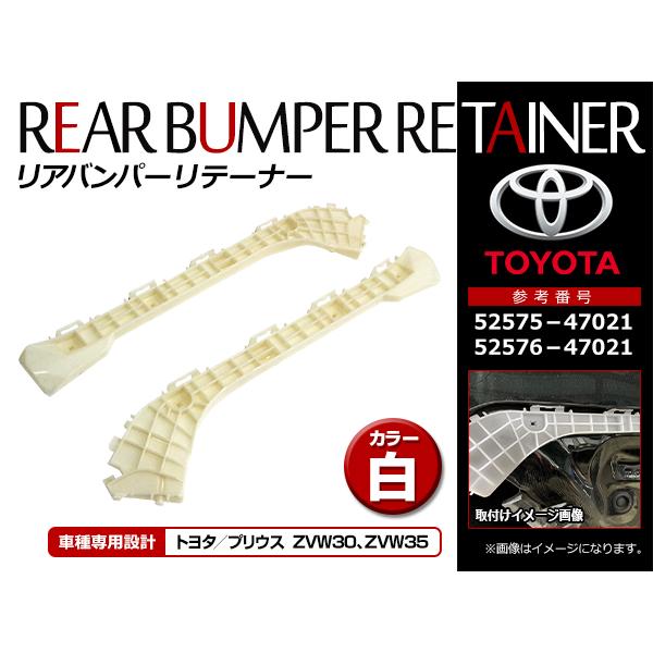 リアバンパー リテーナー トヨタ プリウス ZVW30系 プリウスPHV