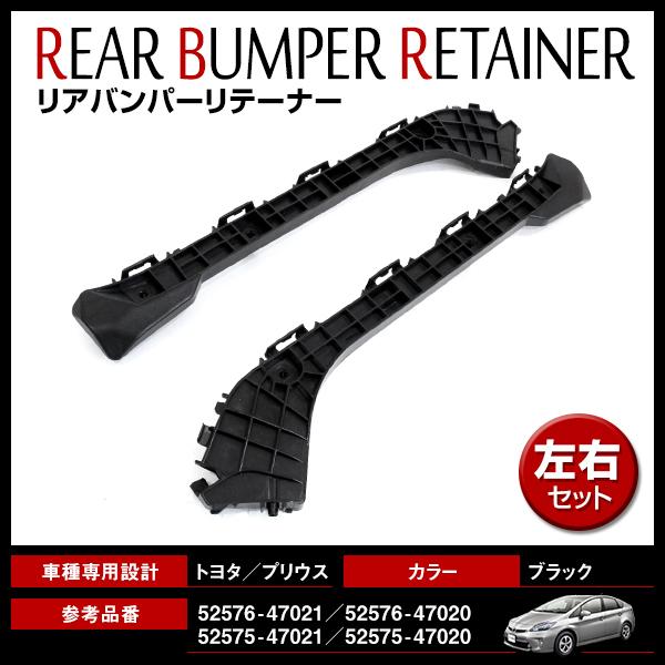 リアバンパー リテーナー トヨタ プリウス ZVW30系 プリウスPHV ZVW35