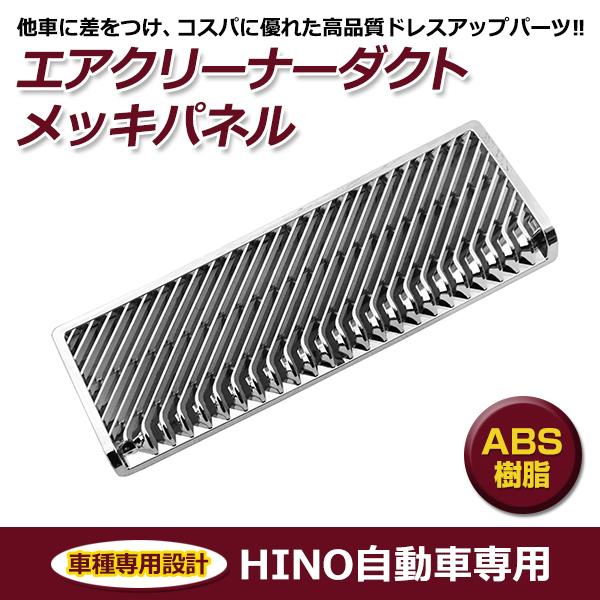 日野 17レンジャー メッキ エアクリーナー ダクト パネル カバー