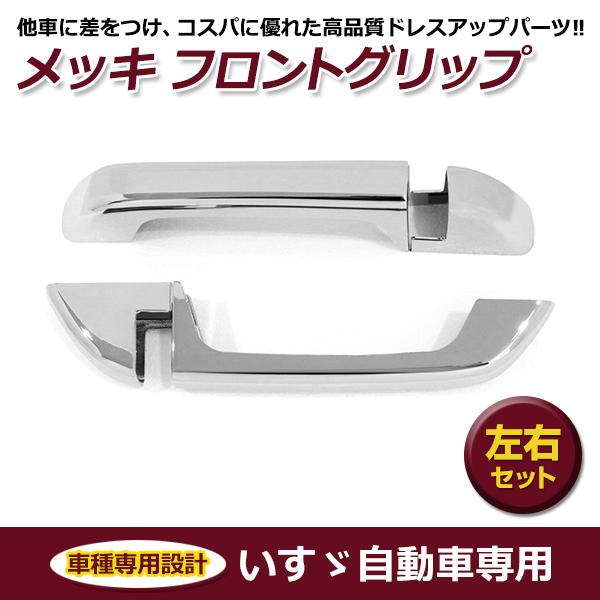 いすゞ イスズ ファイブスターギガ メッキ フロント グリップ いすゞ イスズ ファイブスターギガ メッキ フロント グリップ