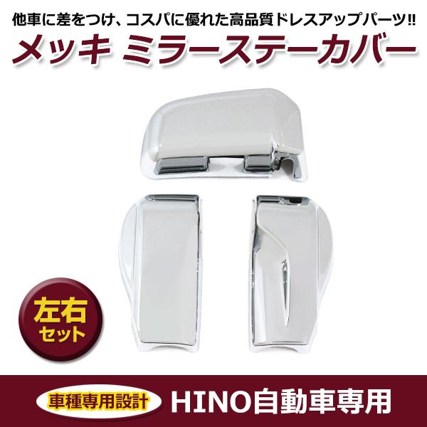 日野 17 レンジャー メッキ ミラーステーキャップカバー 左右セット