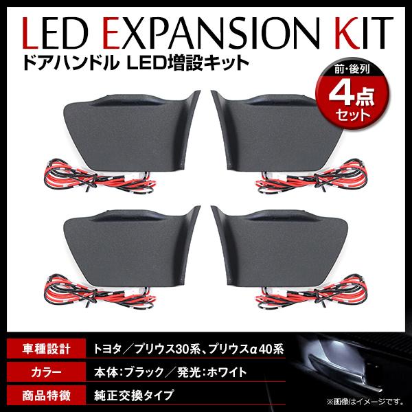 2011年 Prius ZVW-30 左、後ろ車のインナードアハンドルです。 LED ドアハンドル イルミネーション トヨタ プリウス ZVW30系