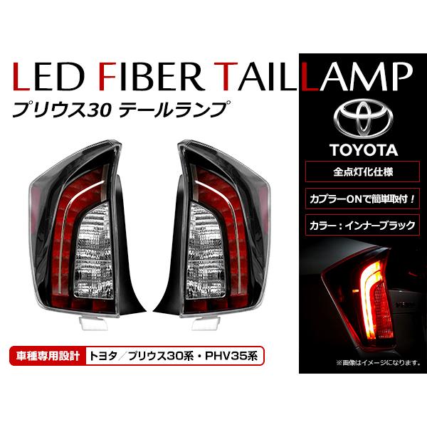 LED テールランプ トヨタ プリウス 30系 前期/後期 (PHV可)対応 US後期ルック 全灯化仕様 サイドマーカー
