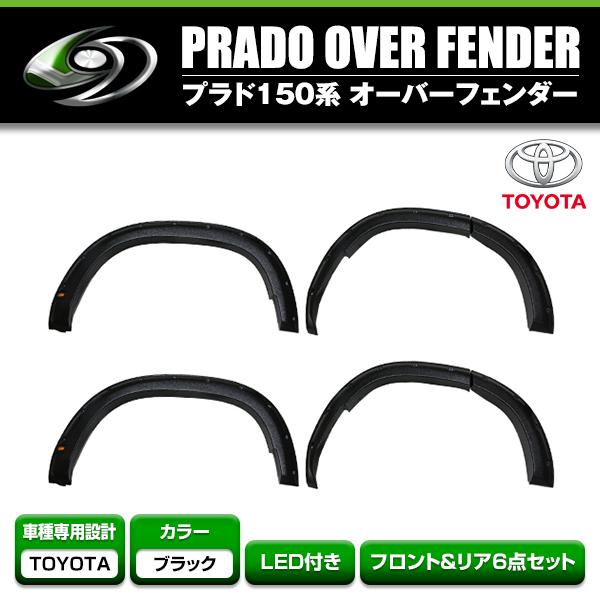 大型商品】 LED オーバーフェンダー 6P トヨタ 150系 ランドクルーザー 