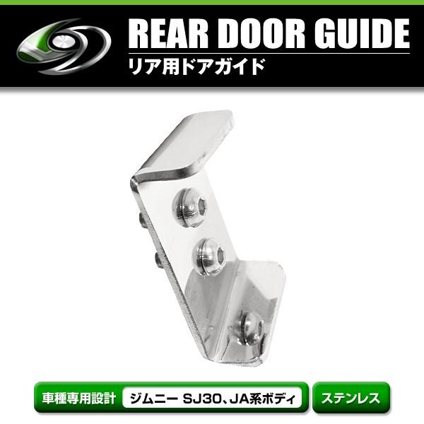 メール便送料無料】 ステンレス製 リア ドアガイド 1個 スズキ