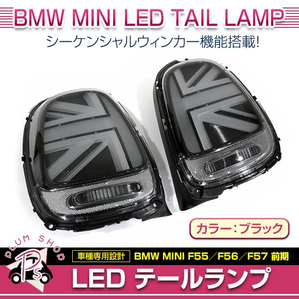 BMW MINI F55 F56 F57 前期 2014〜2017 テールランプ 左右セット