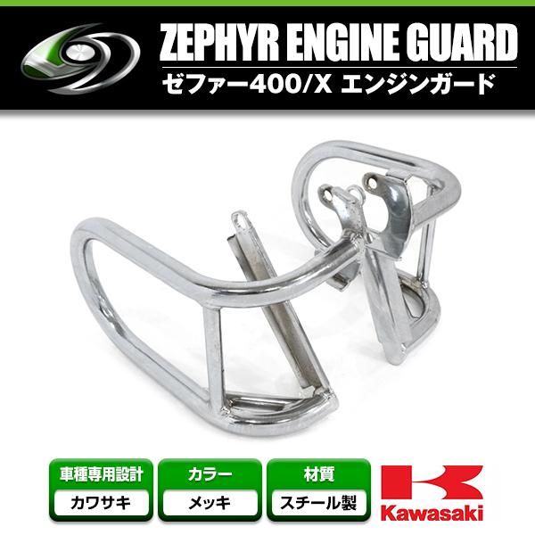 送料無料】 エンジンガード カワサキゼファー400/ゼファー400X 送料無料】 エンジンガード カワサキゼファー400/ゼファー400X