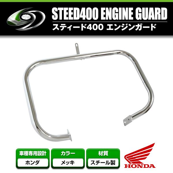エンジンガード ホンダスティード400 NC26 STEED 【タンクガード 傷