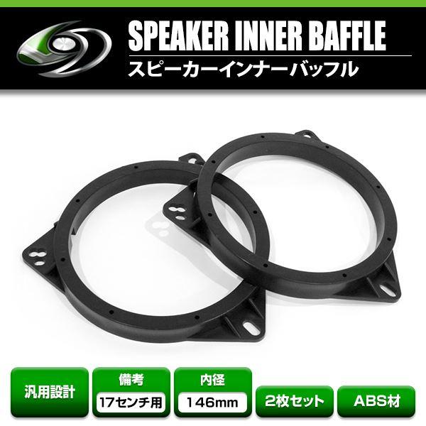 汎用 インナーバッフル 165mm〜170mm用 スピーカー 左右セット 外径