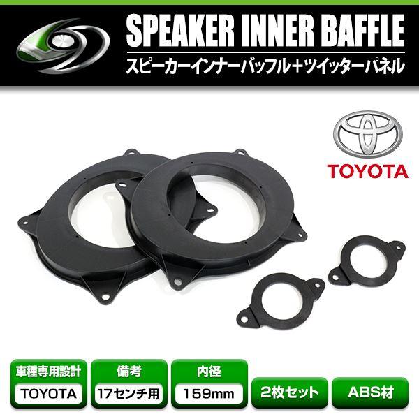 アルファード 30系 ツイーターパネル 17cm インナーバッフルセット UD