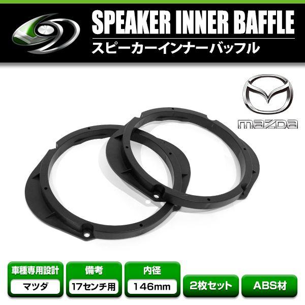 マツダ アクセラセダン BK3P/BK5P/BKEP H15/10-H21/6 17cm用 スピーカー インナーバッフルボード フロント/リア
