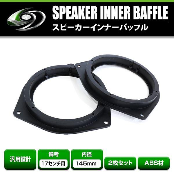 トヨタ マークX GRX130 H21/10〜 16cm用 スピーカー インナーバッフル