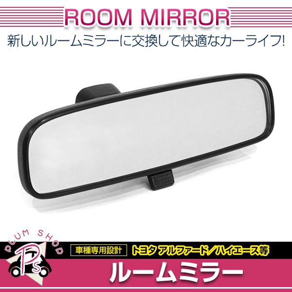汎用 ルームミラー Murakami7225 互換品 アルファード ヴェルファイア