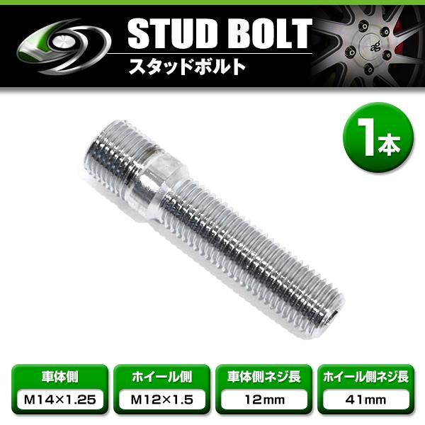 スタッドボルト M14×1.25 12mm M12×1.5 41mm 1本