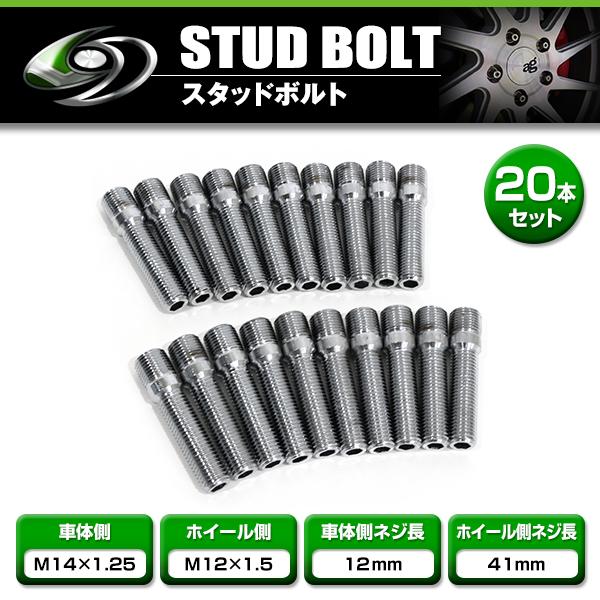 スタッドボルト M14×1.25 12mm M12×1.5 41mm 20本