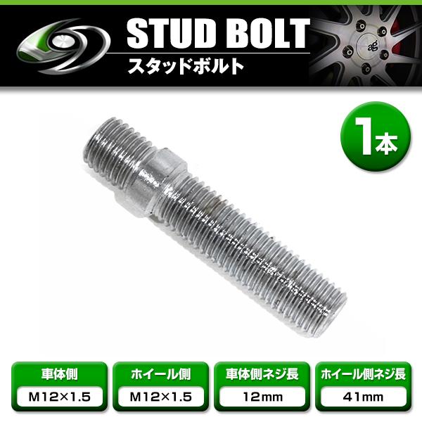 スタッドボルト M12×1.5 12mm M12×1.5 41mm 1本