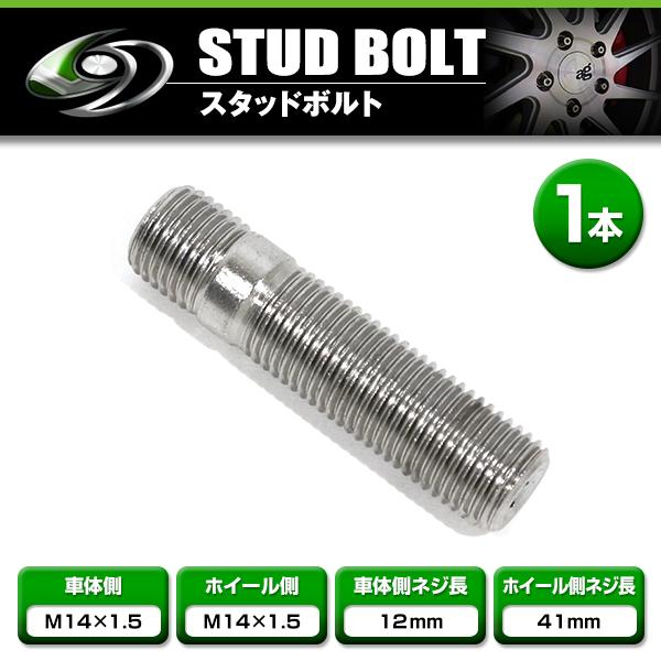 スタッドボルト M14 P1.5 12mm/M14 P1.5 41mm 1本