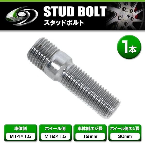 スタッドボルト M14 P1.5 12mm/M12 P1.5 30mm 1本