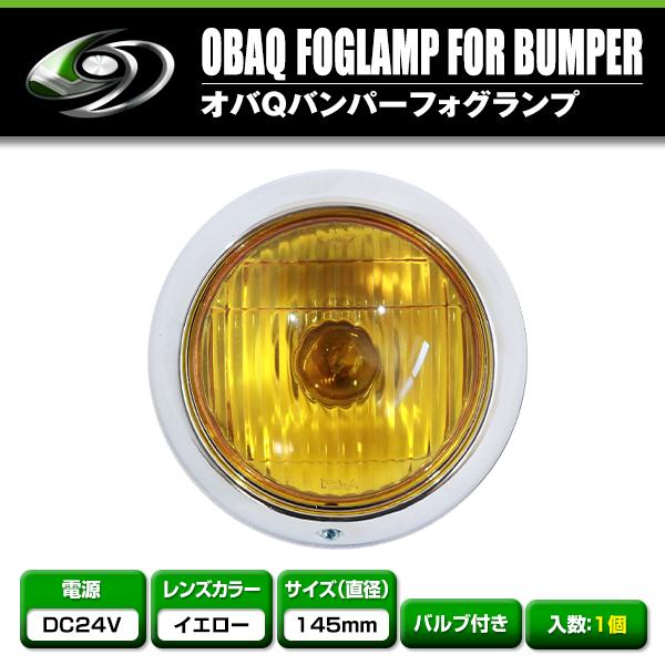 送料無料】バルブ付き 24V オバQバンパー用 フォグランプ イエロー