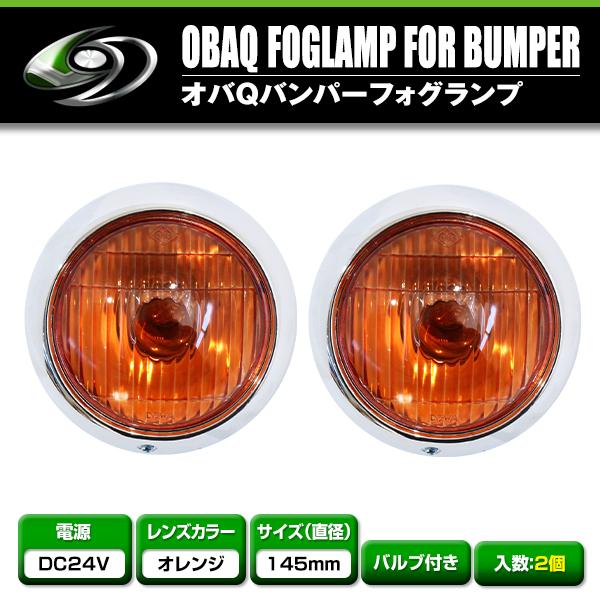 送料無料】バルブ付き 24V オバQバンパー用 フォグランプ オレンジ