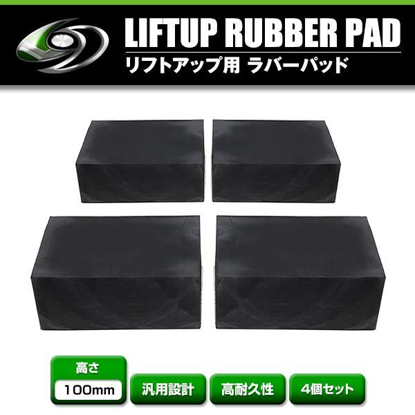 リフト用 ウレタンパッド 厚105×幅142×長さ225mm 4個セット リフト