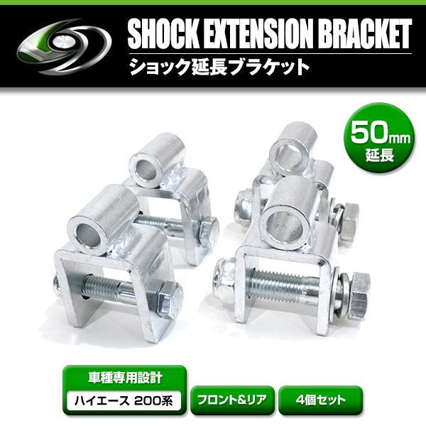 ショック延長ブラケット ハイエース 200系 1型 2型 3型 4型 5型 6型 1