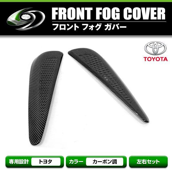 フロント フォグランプカバー トヨタ プリウス ZVW50系 後期 2018/12