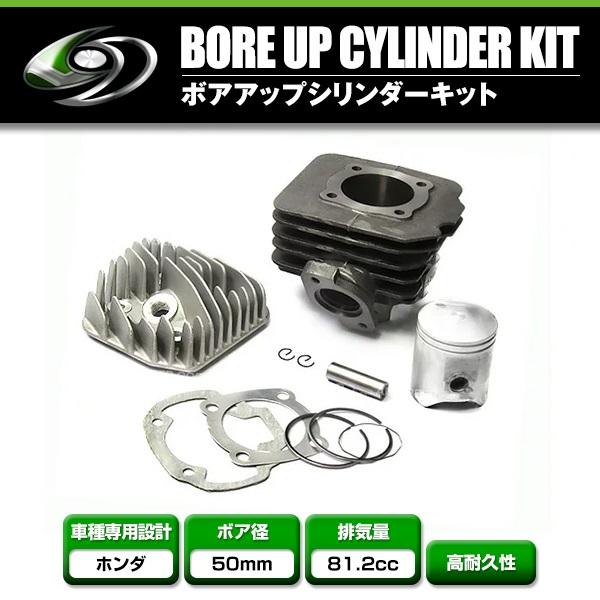 送料無料】 ボアアップキット ホンダ タクトAF51 AF27 AF28 81.2cc
