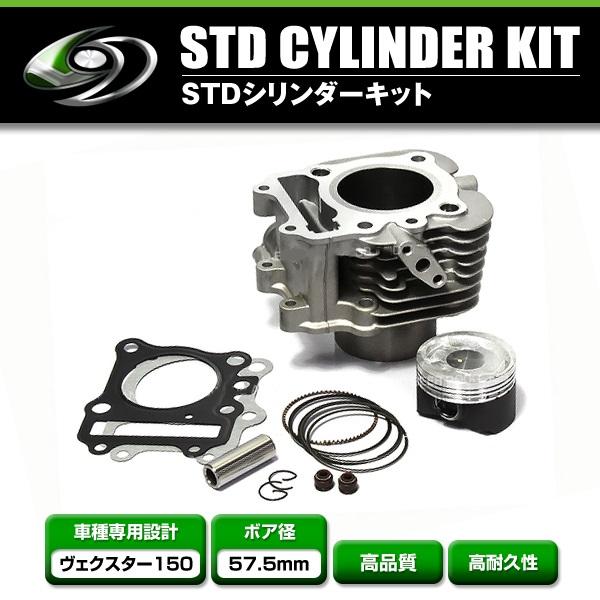 専用品 送料無料】 シリンダーキット スズキ ヴェクスター 150
