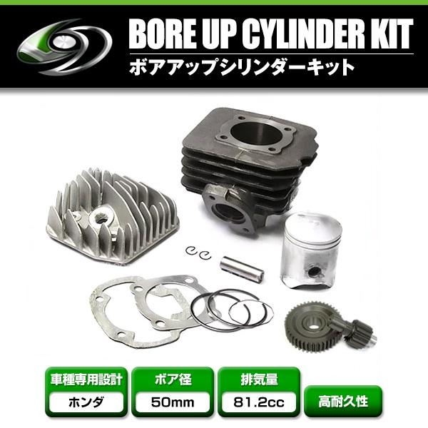 マグナ88 実働 ボアアップ 排気量記載なし!! 送料無料】 ボアアップキット ホンダ キャビーナ50 ハイギア付き AF27