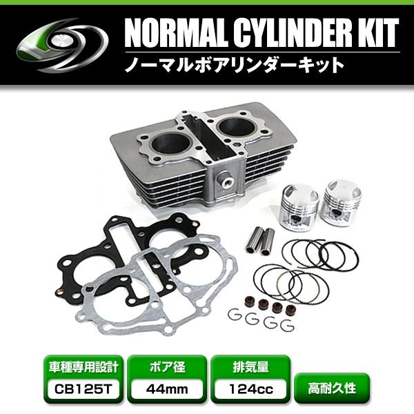 送料無料】 シリンダーキット ホンダ CB125T ノーマルボア 124cc 44mm