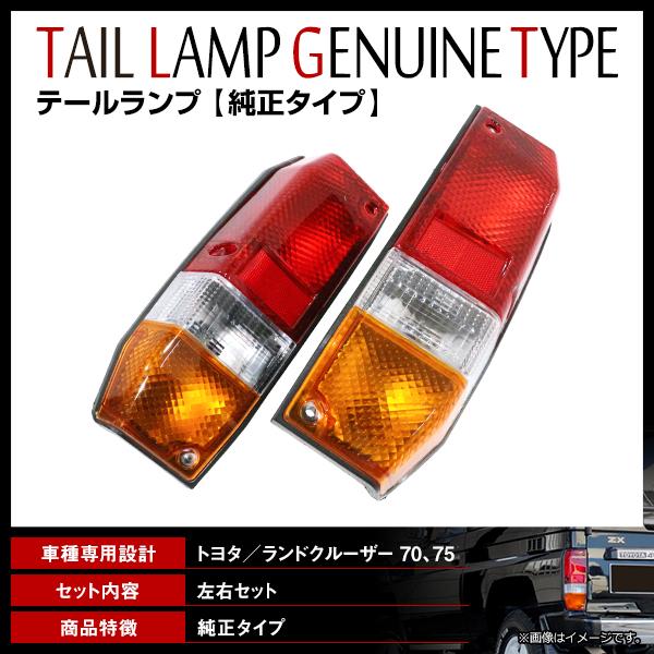 テールランプ ユニット トヨタ ランドクルーザー 70 75 プラド