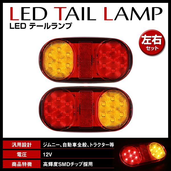 LEDテールランプ テールライト 小型 汎用 12V専用 反射板付 スモール ウインカー ブレーキ 軽トラ トレーラー ジムニー等