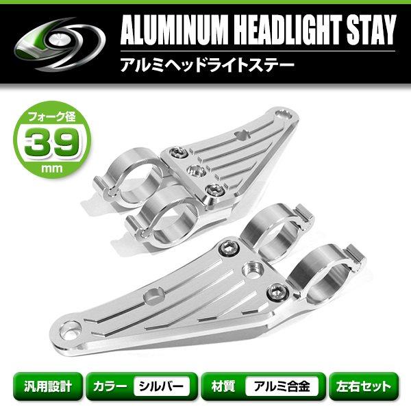 �A���~ �w�b�h���C�g �X�e�[�V���o�[ 39mm 39�� 39�p�C W400 W650 W800  �A���~�r���b�g �w�b�h�����v �}�E���g �u���P�b�g ���i�摜1