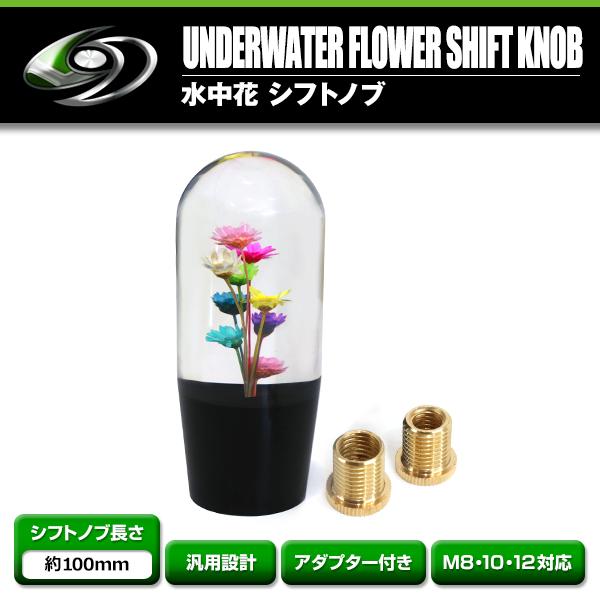 水中花 シフトノブ クリスタル フラワー 当時物 トラック 野郎 旧車 軽