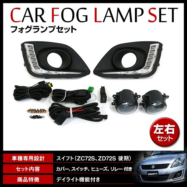 スイフト　ZC72S イルミネーションランプ左右セット　ベゼル付 スイフト ZC72S ZD72S 後期 H25/7?H28/12 フォグランプユニット LED