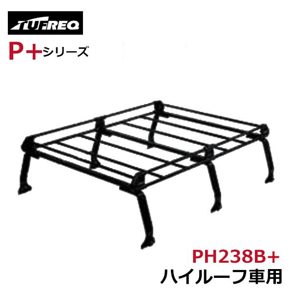 【大型商品】 タフレック TUFREQ 精興工業 サンバーバン TV ルーフキャリア PH238B+ スバル 交換 後付け オプションパーツ 荷台 荷物