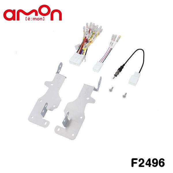 エーモン amon インプレッサ G4 GK2 GK3 GK6 GK7 オーディオ ナビゲーション取り付けキット F2496 スバル カーオーディオ カーナビ