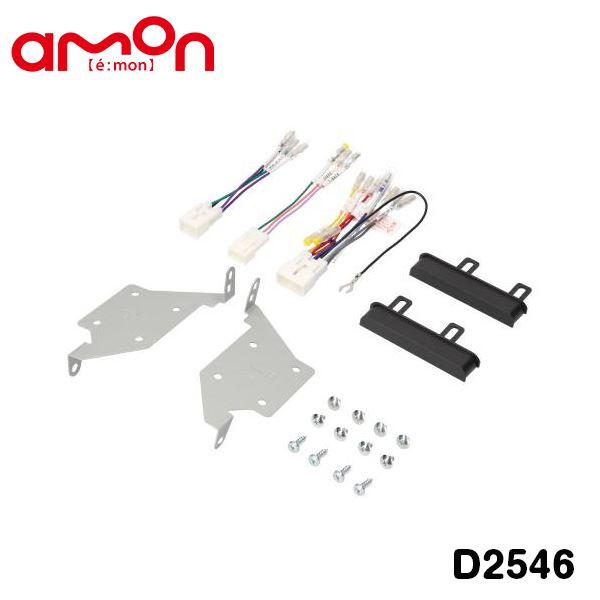 エーモン amon プレオ プラス LA350F LA360F オーディオ ナビゲーション取り付けキット D2546 スバル カーオーディオ カーナビ