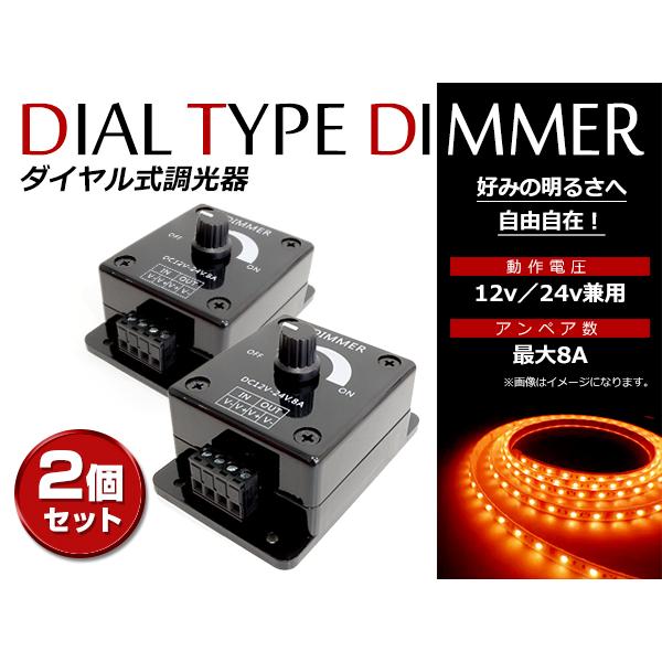 LED 調光器 12V 24V対応 8A ディマースイッチ 明るさ調整